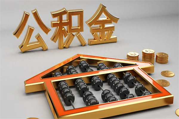 固原成都公积金代取网（成都公积金代取网点有哪些）