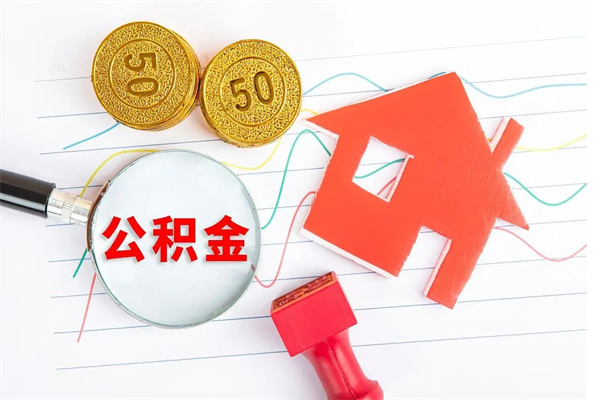 固原离职手机提取公积金步骤（辞职后公积金在手机上怎么提取）