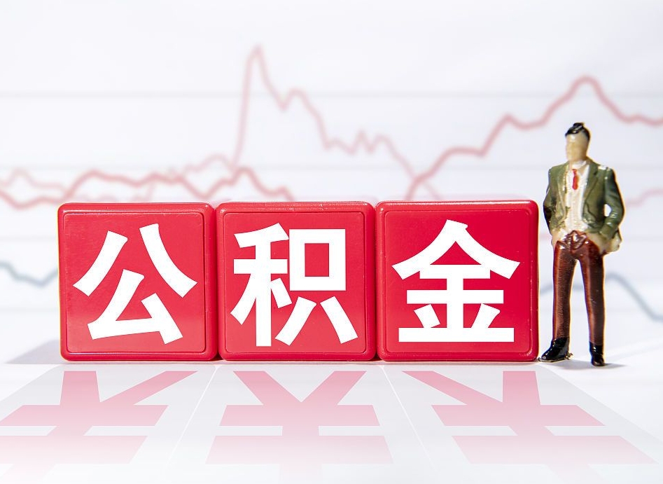 固原提取公积金（2019提取公积金的方法）