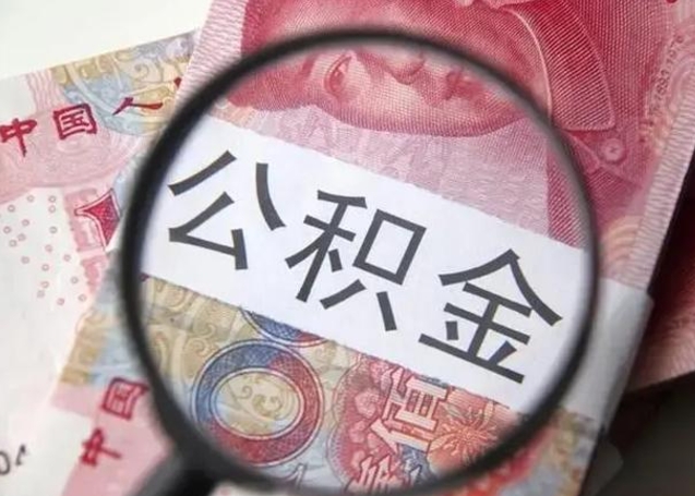 固原退休人员怎么查公积金（退休后公积金如何查询）