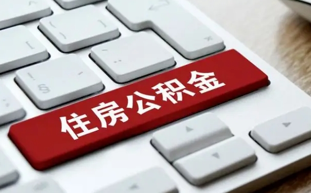 固原从来没有去取过公积金怎么取（从未取过公积金需要什么材料）